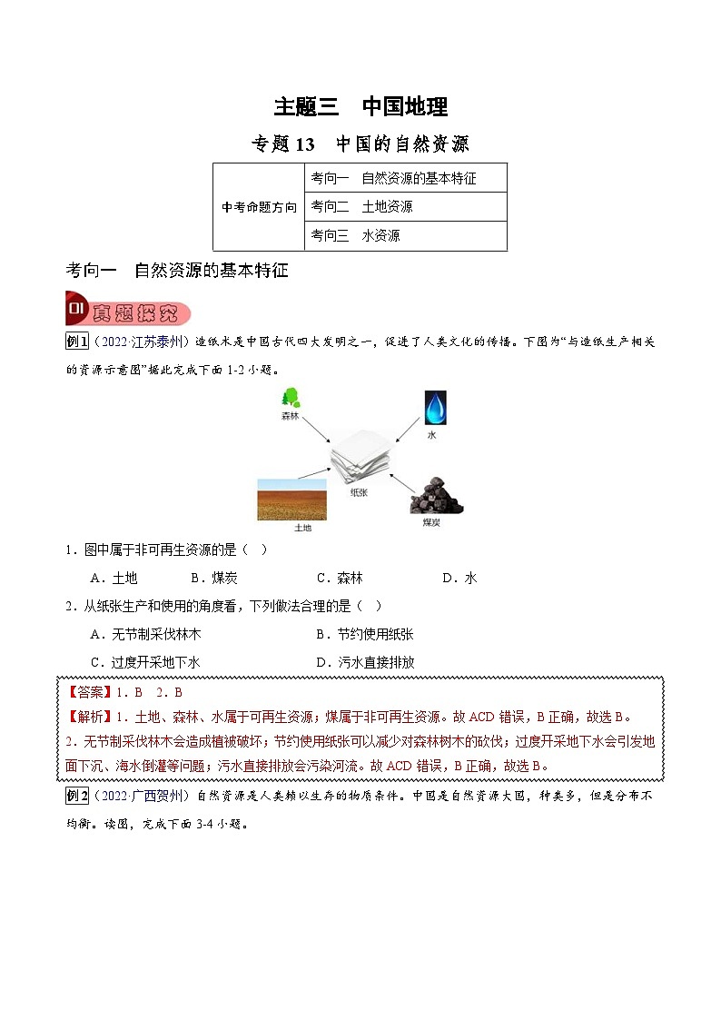 中考地理一轮复习真题探究与变式训练专题13 中国的自然资源（含解析）01