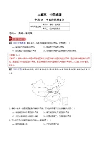 中考地理一轮复习真题探究与变式训练专题15 中国的地理差异（含解析）