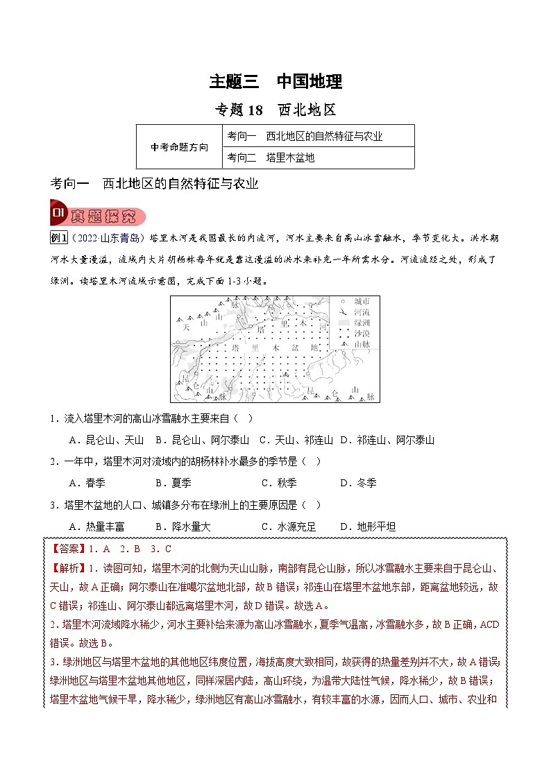 中考地理一轮复习真题探究与变式训练专题18 西北地区（含解析）第1页