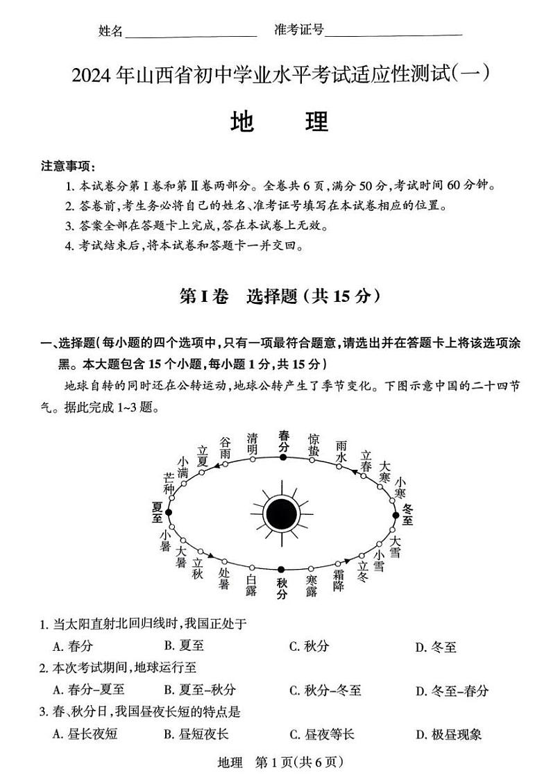 2024年山西省初中学业水平考试适应性测试（一）地理试题第1页