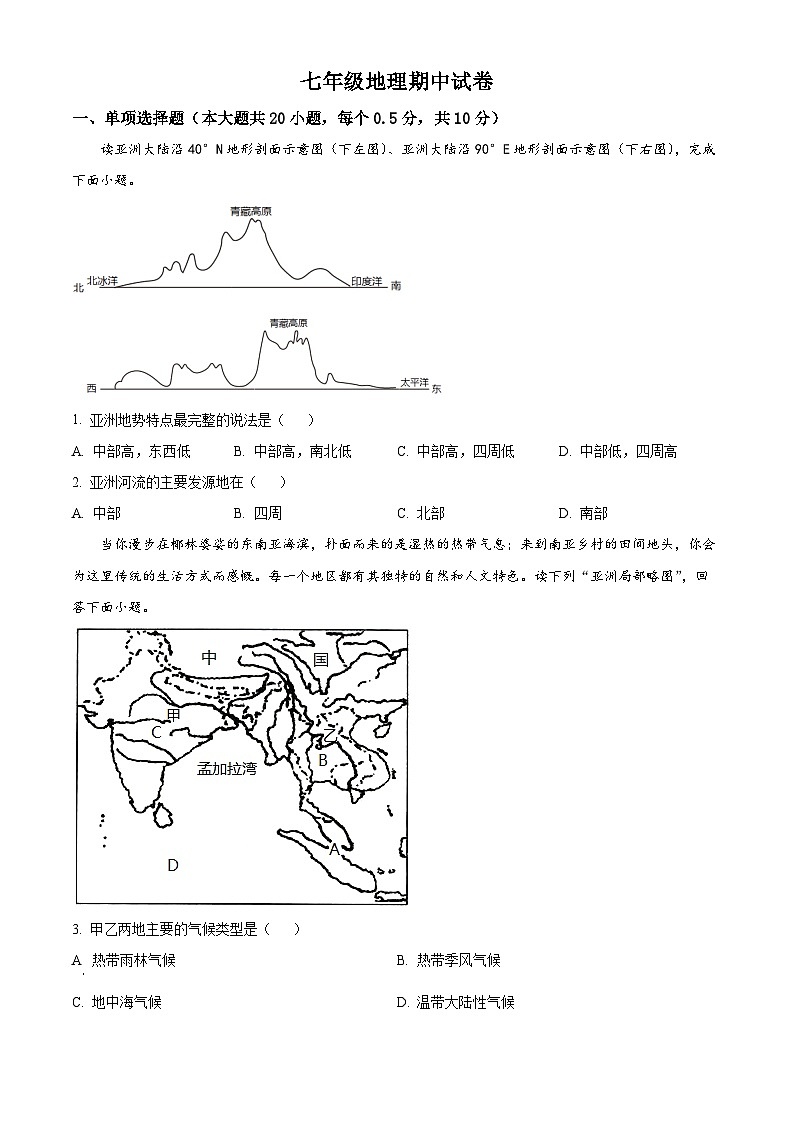 江苏省盐城市射阳实验初级中学2022-2023学年七年级下学期期中考试地理试题（原卷版+解析版）01