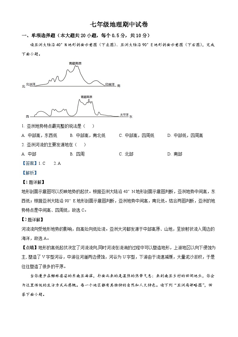江苏省盐城市射阳实验初级中学2022-2023学年七年级下学期期中考试地理试题（原卷版+解析版）01