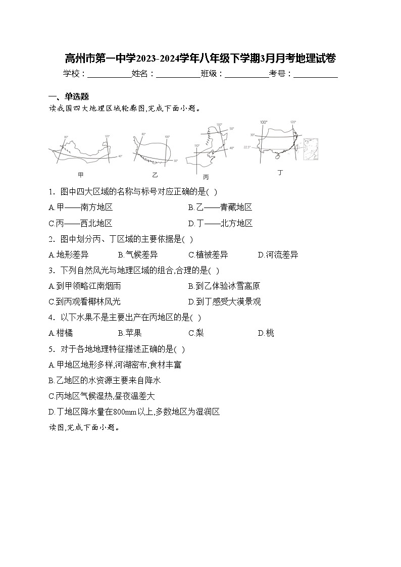 高州市第一中学2023-2024学年八年级下学期3月月考地理试卷(含答案)第1页