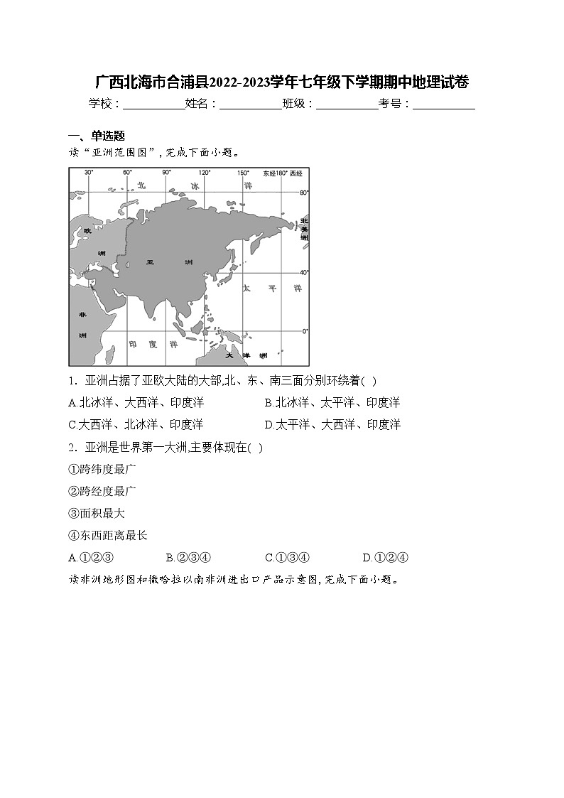 广西北海市合浦县2022-2023学年七年级下学期期中地理试卷(含答案)第1页
