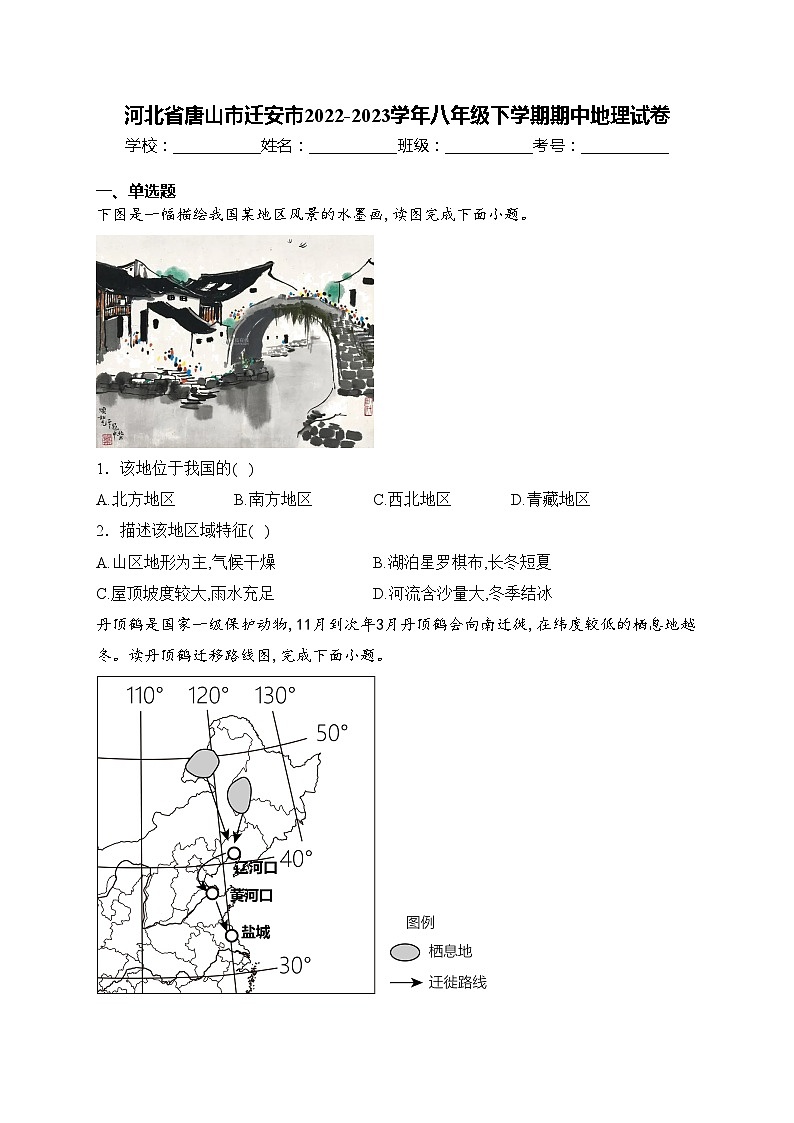 河北省唐山市迁安市2022-2023学年八年级下学期期中地理试卷(含答案)第1页