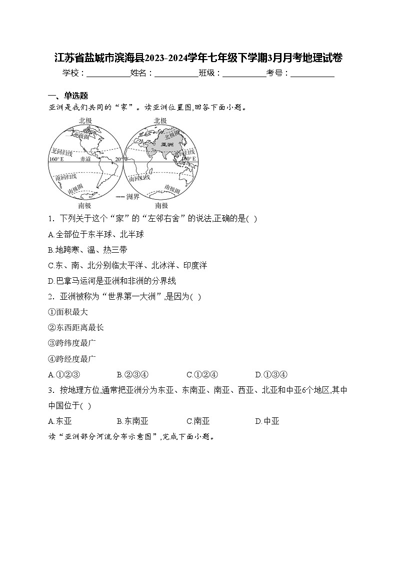 江苏省盐城市滨海县2023-2024学年七年级下学期3月月考地理试卷(含答案)第1页
