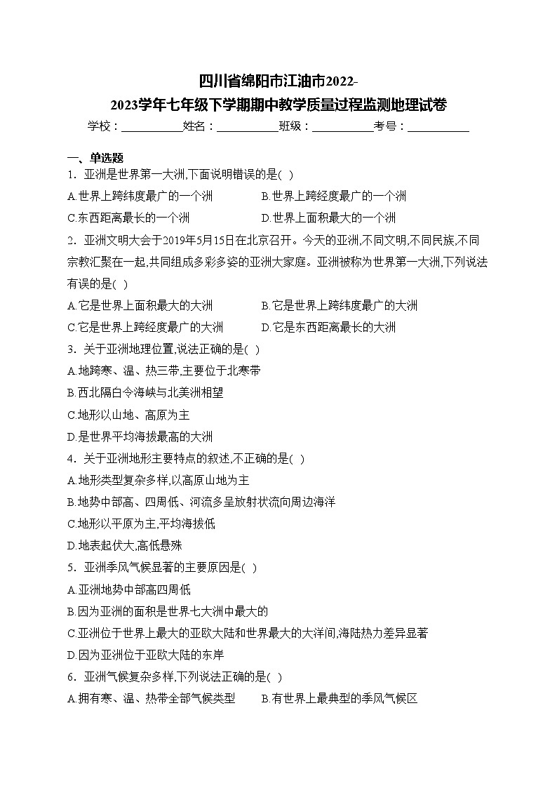 四川省绵阳市江油市2022-2023学年七年级下学期期中教学质量过程监测地理试卷(含答案)第1页