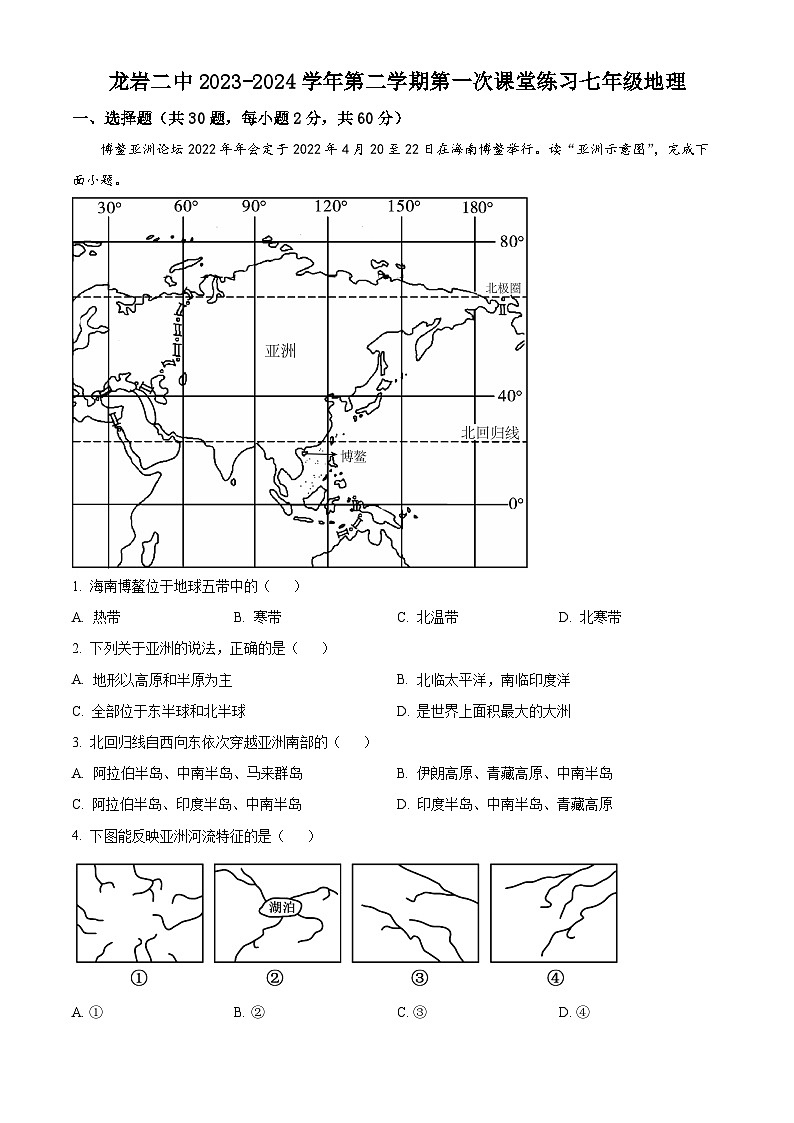 福建省龙岩市第二中学2023-2024学年七年级下学期4月月考地理试题（原卷版+解析版）01