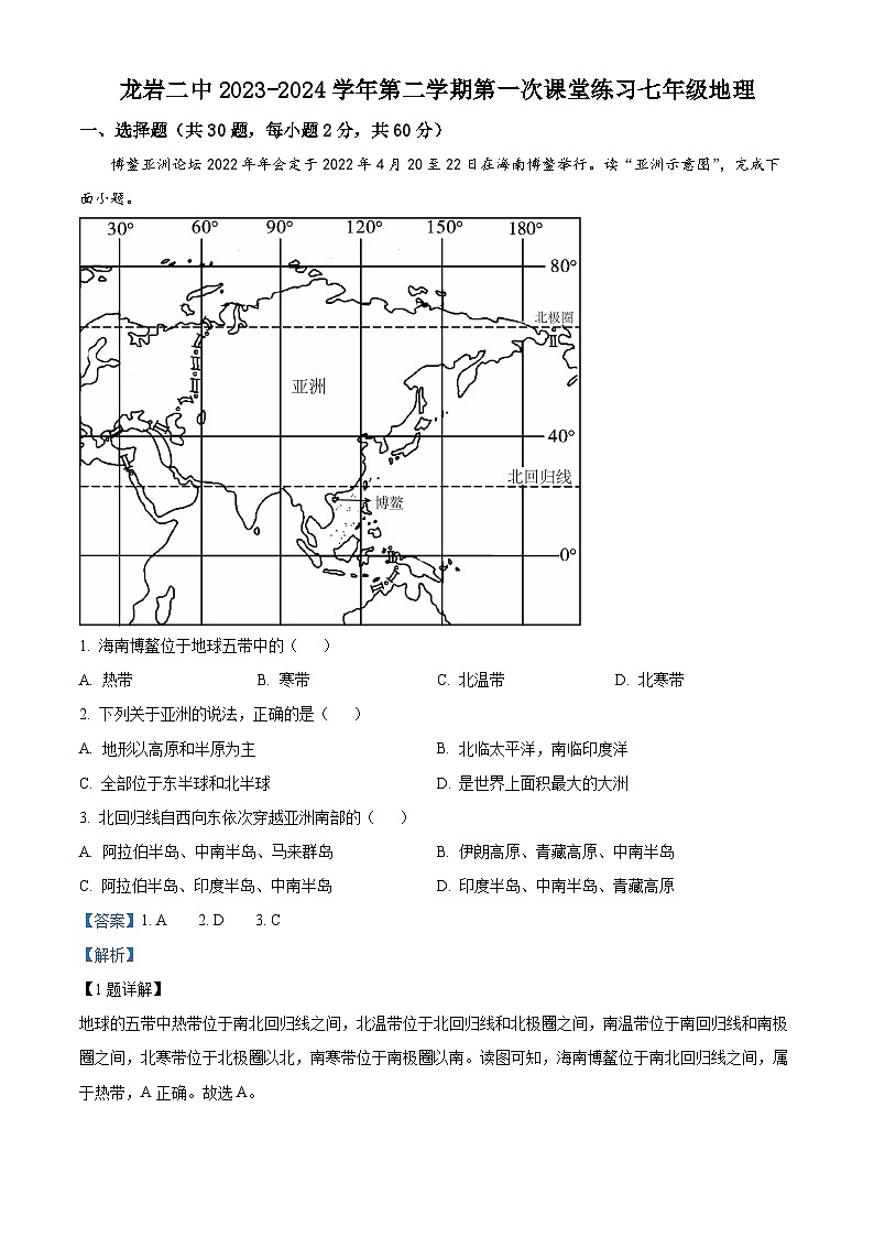 福建省龙岩市第二中学2023-2024学年七年级下学期4月月考地理试题（原卷版+解析版）01