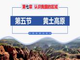 （中圖版）七年級下冊地理第7章第5節(jié)黃土高原課件PPT