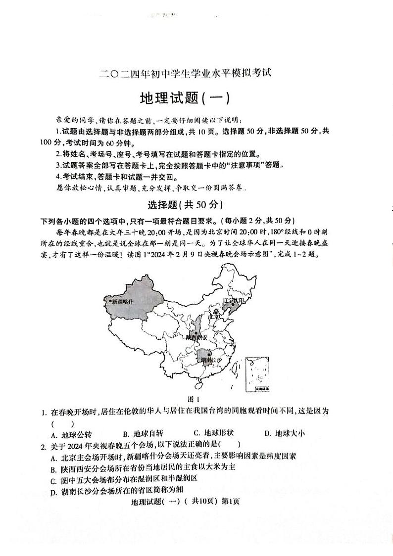 2024年山东省聊城市阳谷县中考一模地理试题第1页