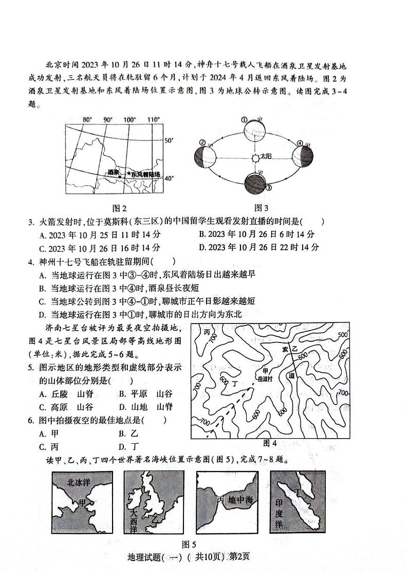 2024年山东省聊城市阳谷县中考一模地理试题第2页