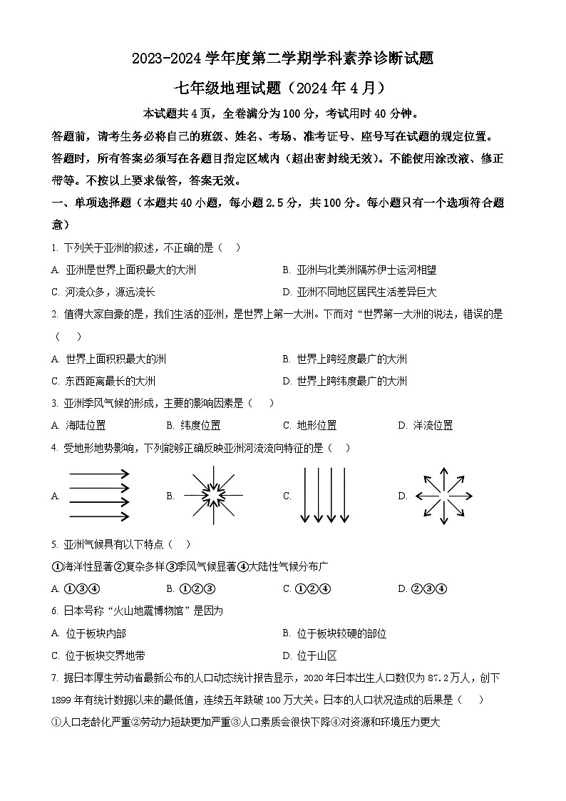 山东省济南市槐荫区西城实验初级中学2023-2024学年七年级下学期4月月考地理试题（原卷版）第1页