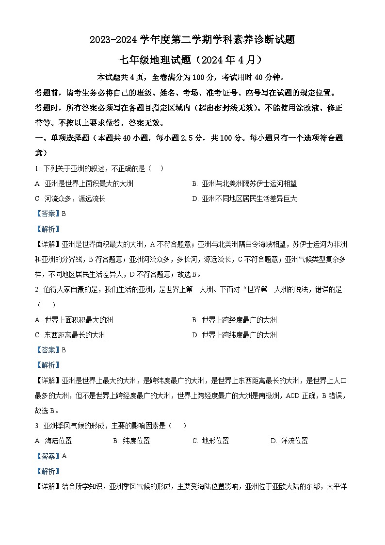 山东省济南市槐荫区西城实验初级中学2023-2024学年七年级下学期4月月考地理试题（解析版）第1页