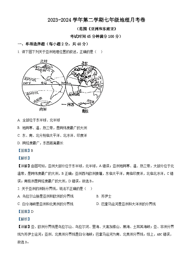 山西省太原市晋源区长兴南街学校2023-2024学年七年级下学期3月测评地理试卷（原卷版+解析版）01