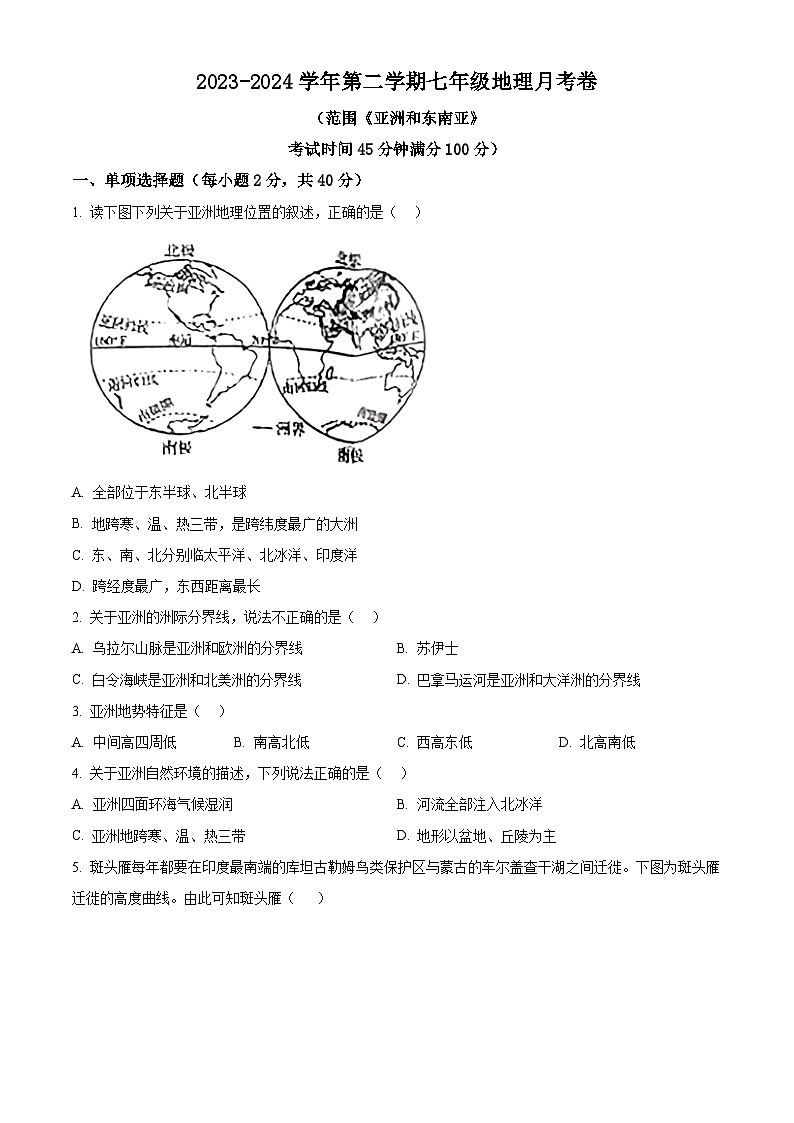 山西省太原市晋源区长兴南街学校2023-2024学年七年级下学期3月测评地理试卷（原卷版+解析版）01