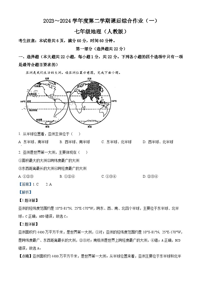 陕西省咸阳市永寿县上邑中学2023-2024学年七年级下学期4月月考地理试题（原卷版+解析版）01