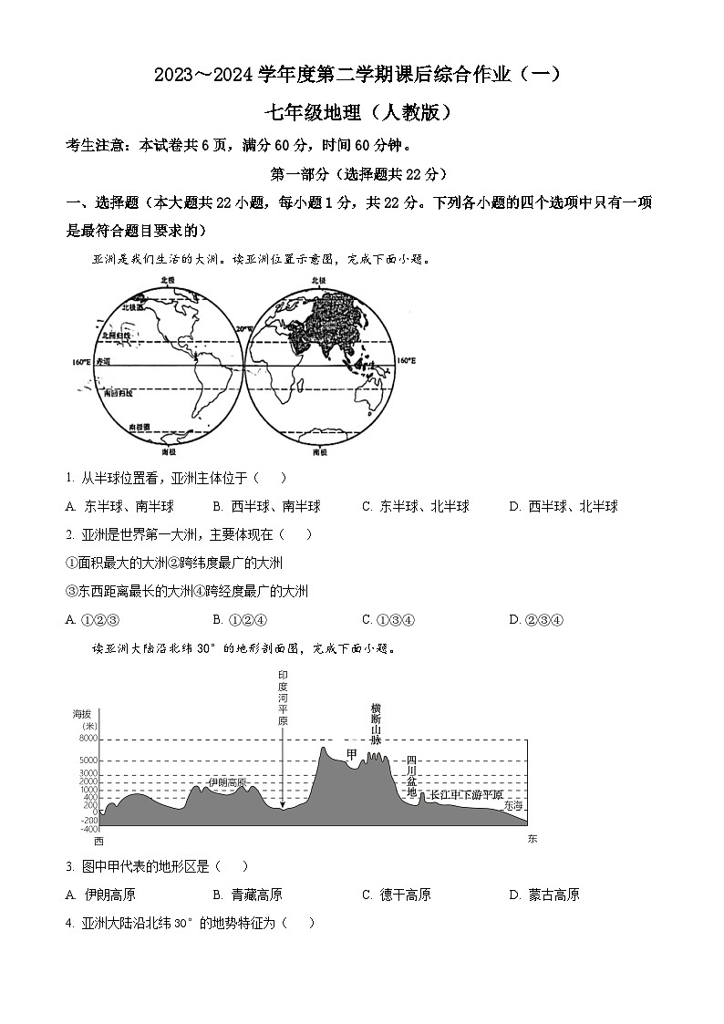 陕西省咸阳市永寿县上邑中学2023-2024学年七年级下学期4月月考地理试题（原卷版+解析版）01