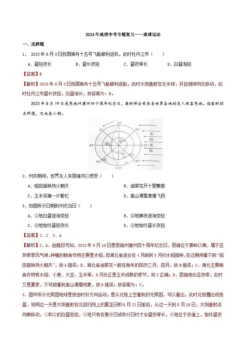 中考地理一轮复习真题通关练习专题03 地球运动-（含解析）第1页
