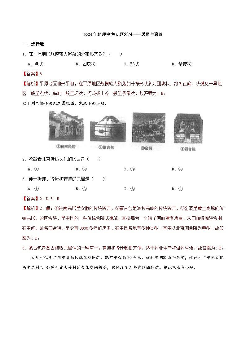中考地理一轮复习真题通关练习专题06 居民与聚落（含解析）第1页
