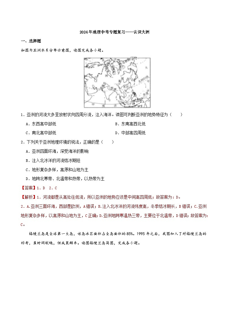 中考地理一轮复习真题通关练习专题07 认识大洲（含解析）第1页