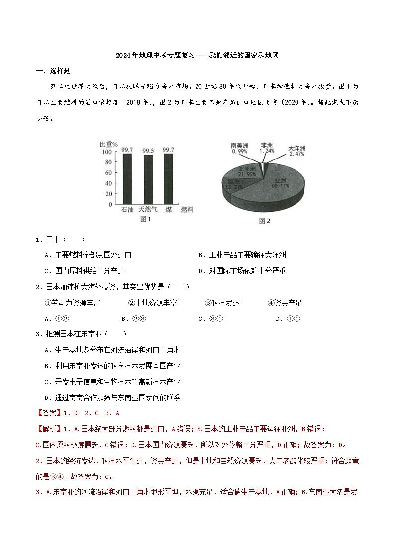 中考地理一轮复习真题通关练习专题08 我们邻近的国家和地区（含解析）第1页