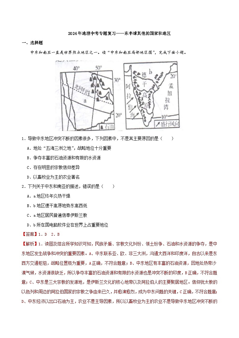 中考地理一轮复习真题通关练习专题09 东半球其他的国家和地区（含解析）第1页