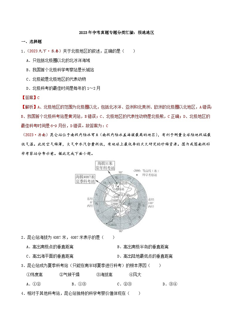 中考地理一轮复习真题通关练习专题11 极地地区（含解析）01