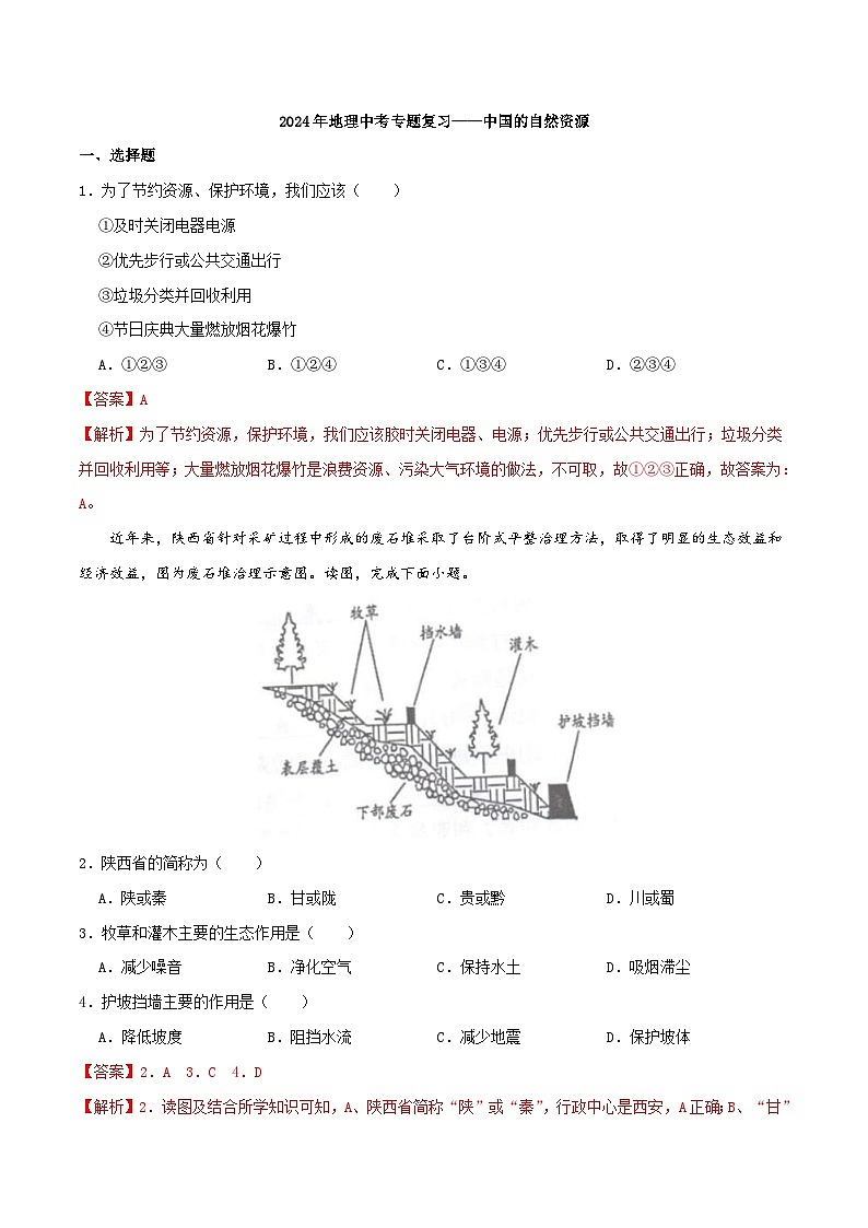 中考地理一轮复习真题通关练习专题14 中国的自然资源（含解析）第1页