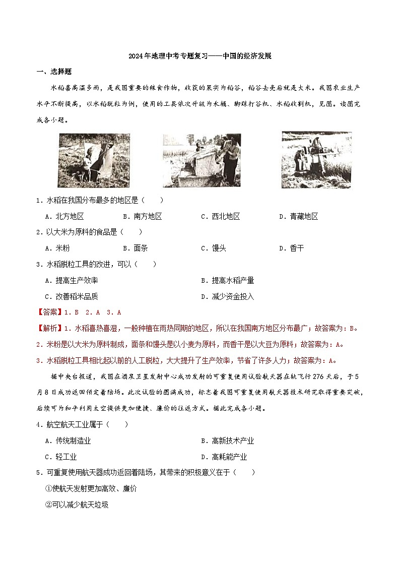 中考地理一轮复习真题通关练习专题15 中国的经济发展（含解析）第1页