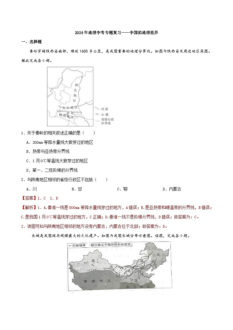 中考地理一轮复习真题通关练习专题16 中国的地理差异（含解析）第1页