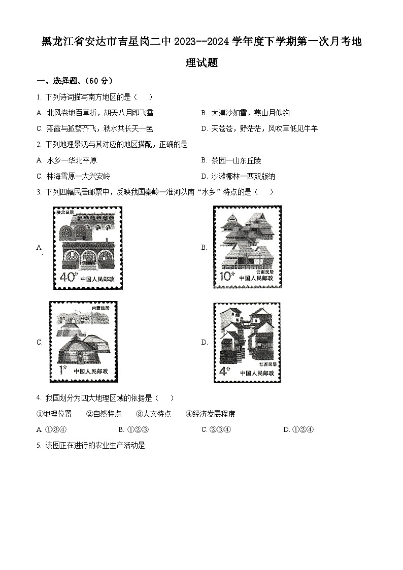 黑龙江省安达市吉星岗二中2023-2024学年八年级下学期4月月考地理试题（原卷版）第1页