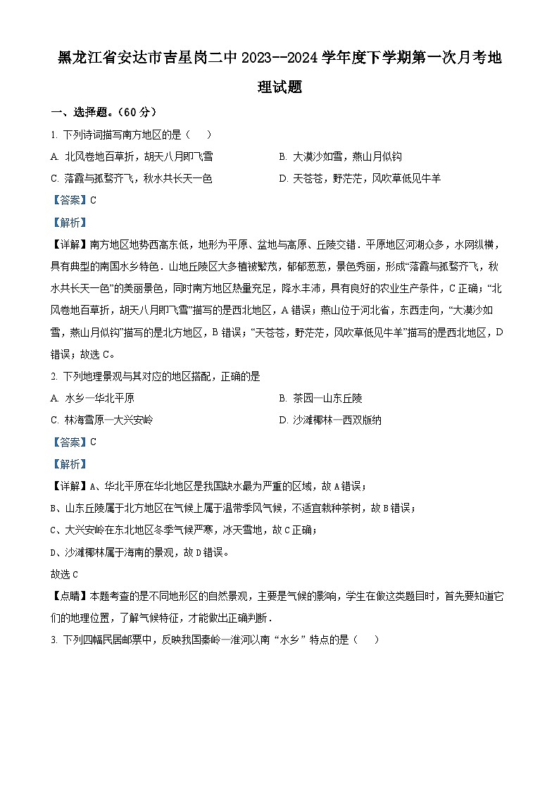 黑龙江省安达市吉星岗二中2023-2024学年八年级下学期4月月考地理试题（解析版）第1页