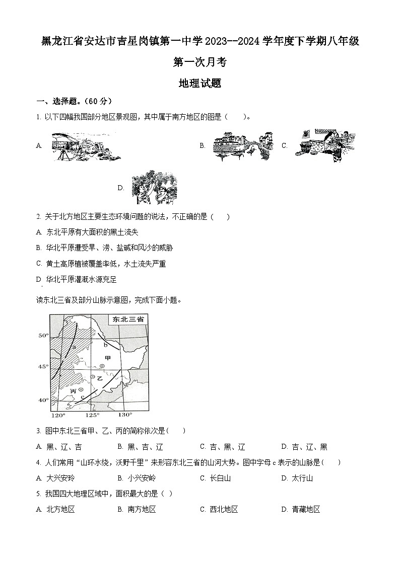 黑龙江省绥化市安达市吉星岗镇第一中学2023-2024学年八年级下学期4月月考地理试题（原卷版）第1页