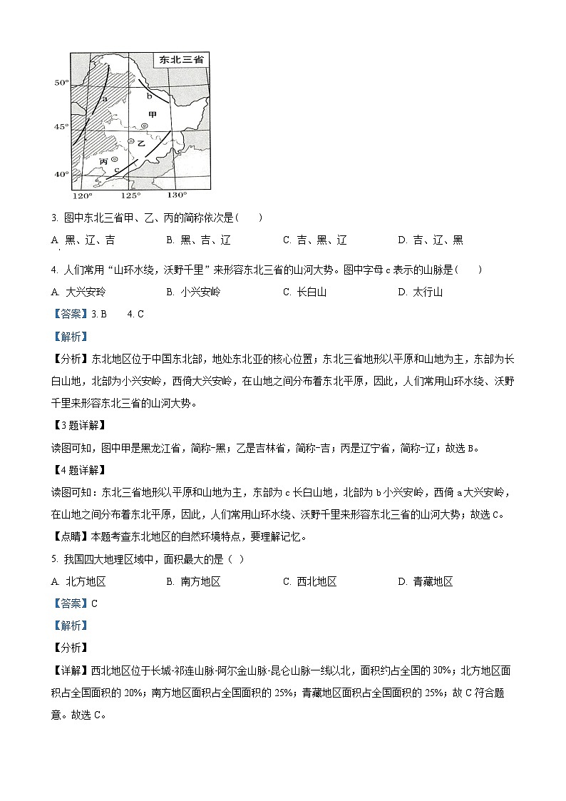 黑龙江省绥化市安达市吉星岗镇第一中学2023-2024学年八年级下学期4月月考地理试题（解析版）第2页