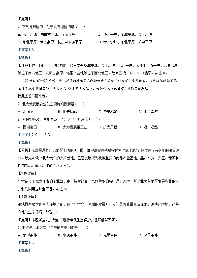黑龙江省绥化市安达市吉星岗镇第一中学2023-2024学年八年级下学期4月月考地理试题（解析版）第3页