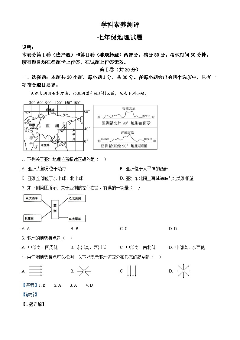 山东省青岛市崂山区实验学校2023-2024学年七年级（五四学制）下学期3月月考地理试卷（解析版）第1页