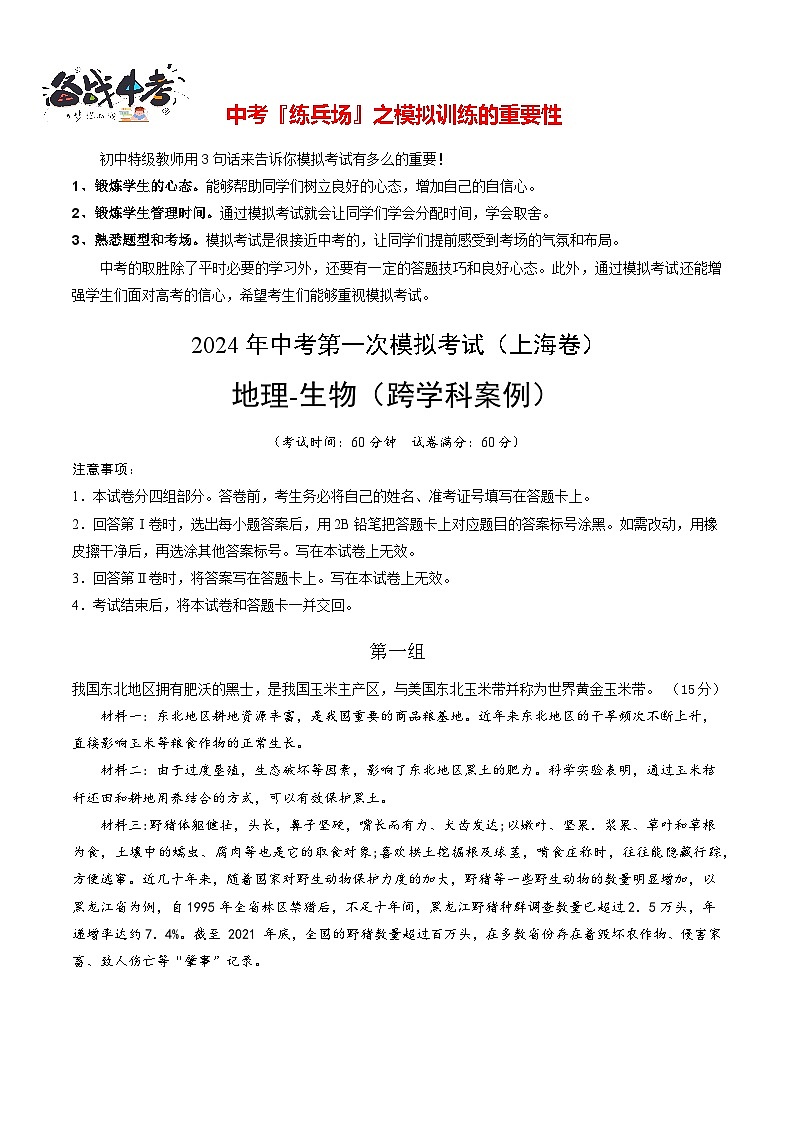 中考地理（上海卷）-2024年中考第一次模拟考试01