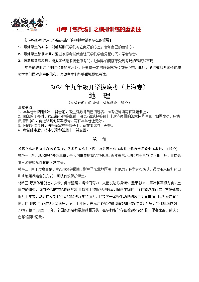 中考地理（上海卷）-2024年中考第一次模拟考试01