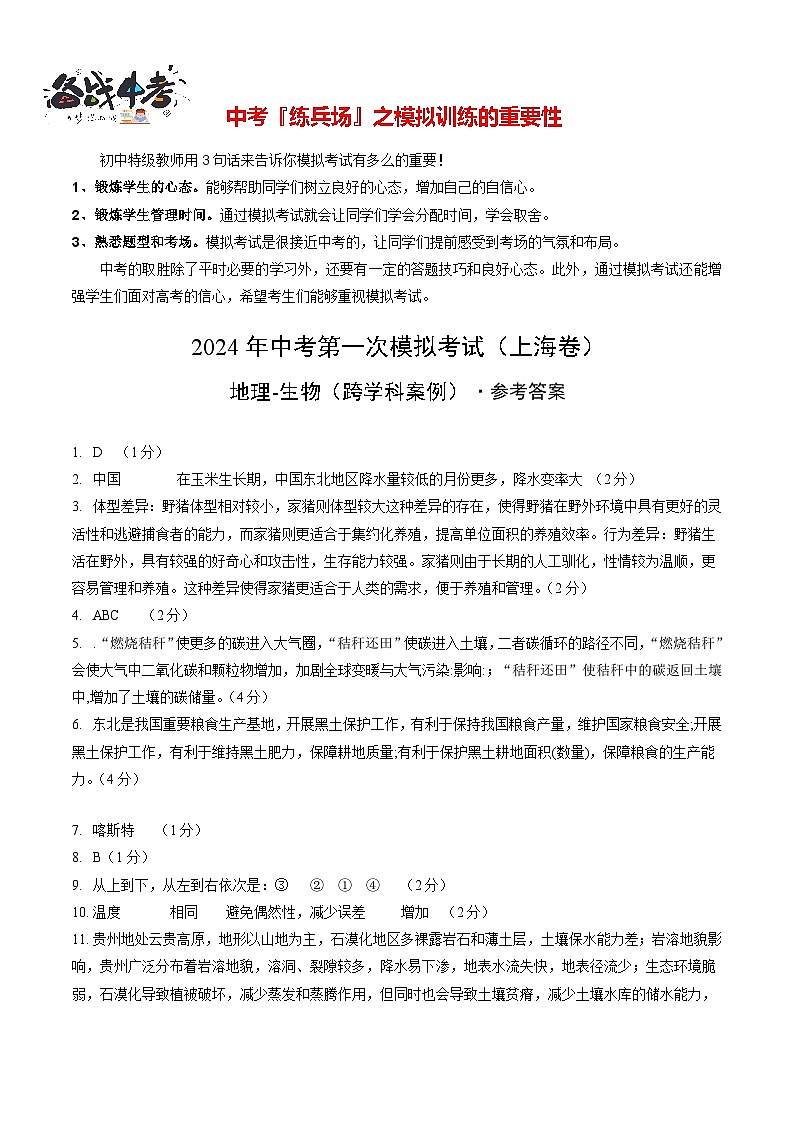中考地理（上海卷）-2024年中考第一次模拟考试01
