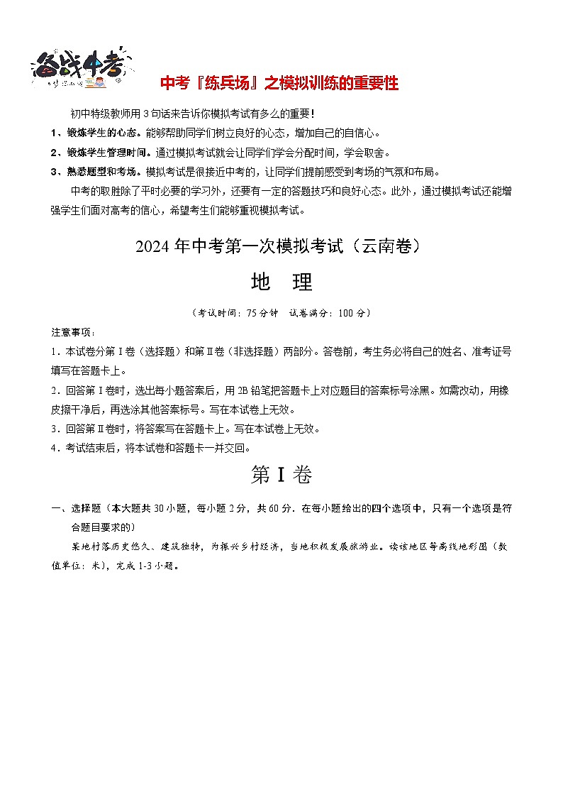 中考地理（云南卷）-2024年中考第一次模拟考试01