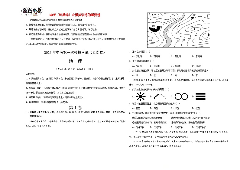 中考地理（云南卷）-2024年中考第一次模拟考试01