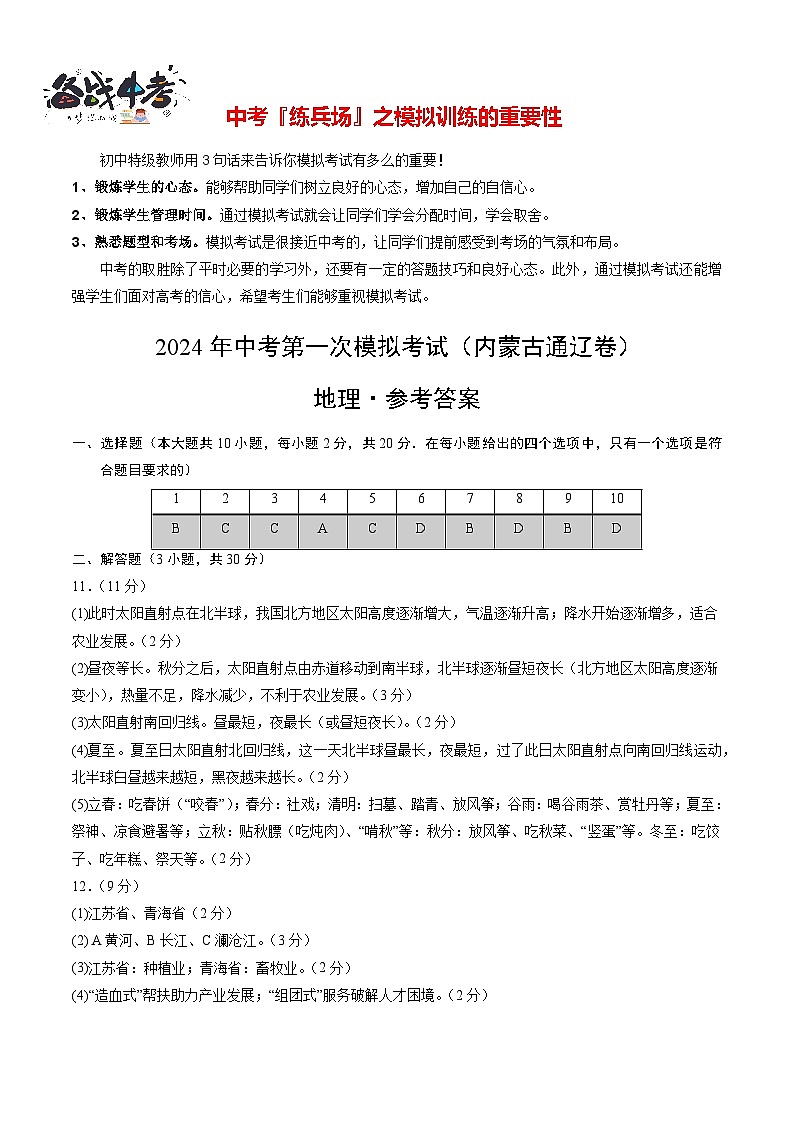中考地理（内蒙古包头卷）-2024年中考第一次模拟考试01