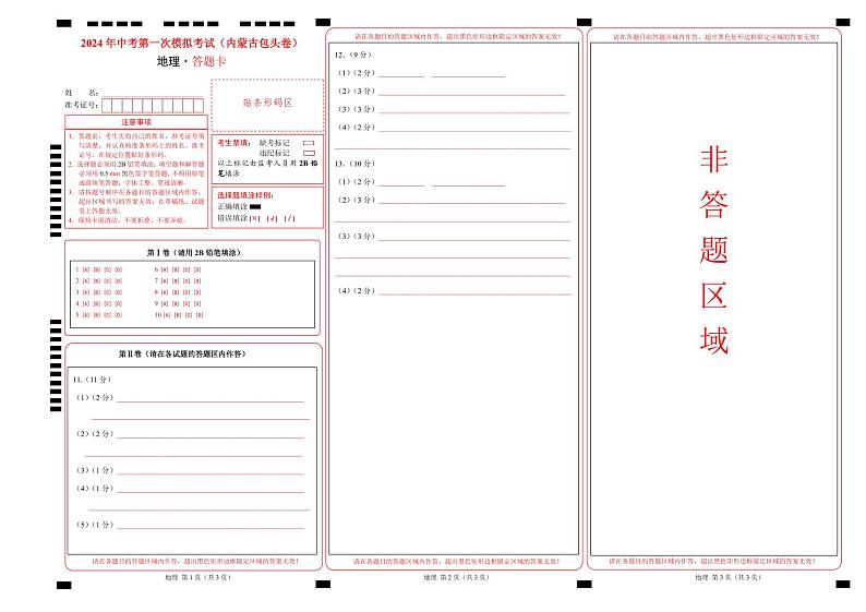 中考地理（内蒙古包头卷）-2024年中考第一次模拟考试01