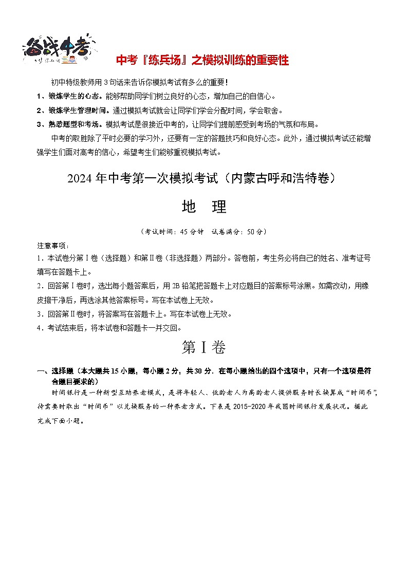 中考地理（内蒙古呼和浩特卷）-2024年中考第一次模拟考试01