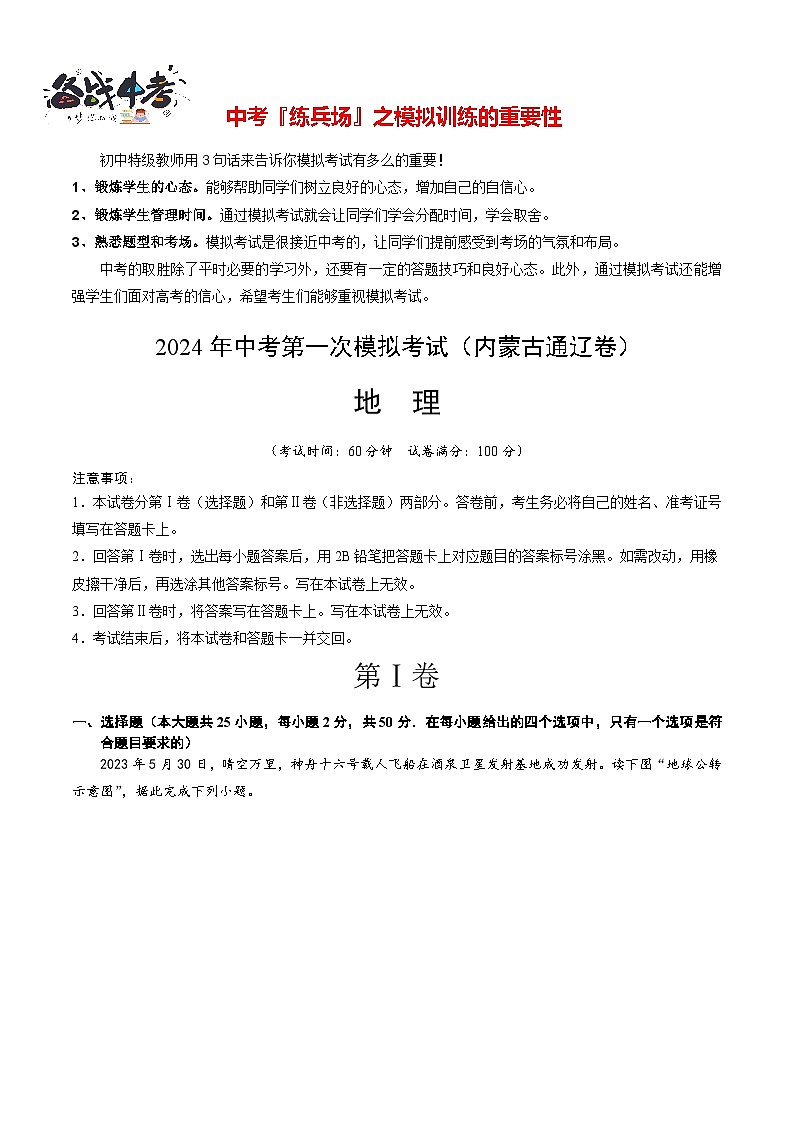 中考地理（内蒙古通辽卷）-2024年中考第一次模拟考试01