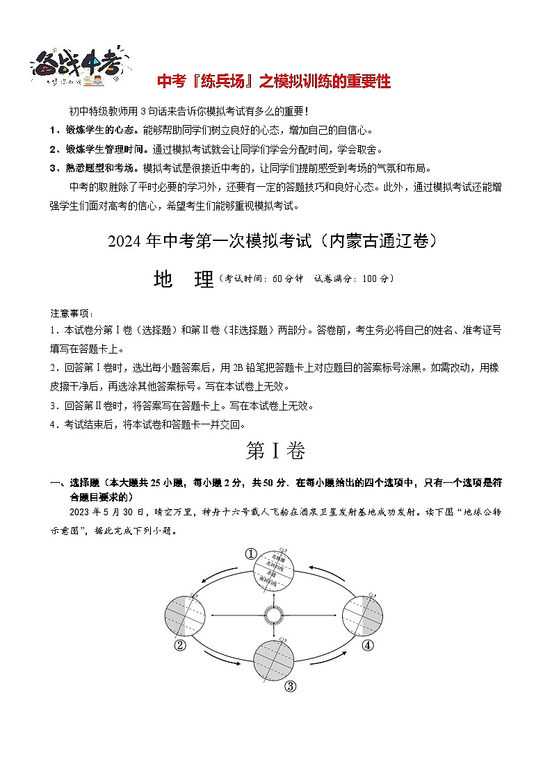 中考地理（内蒙古通辽卷）-2024年中考第一次模拟考试01