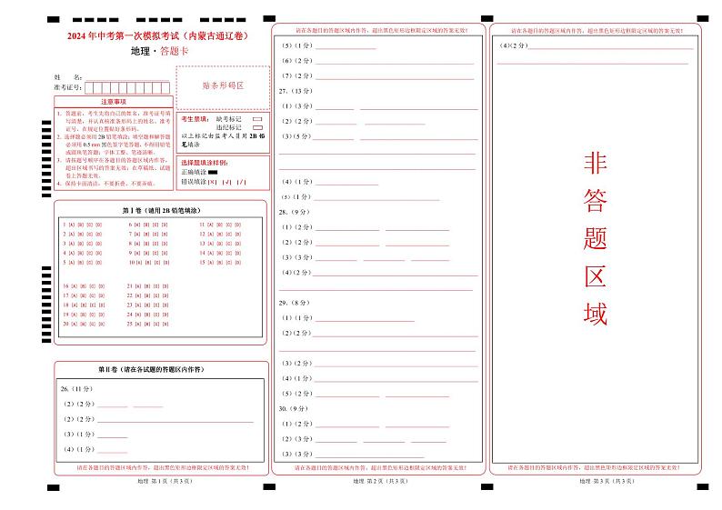 中考地理（内蒙古通辽卷）-2024年中考第一次模拟考试01