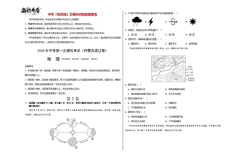 中考地理（内蒙古通辽卷）-2024年中考第一次模拟考试01