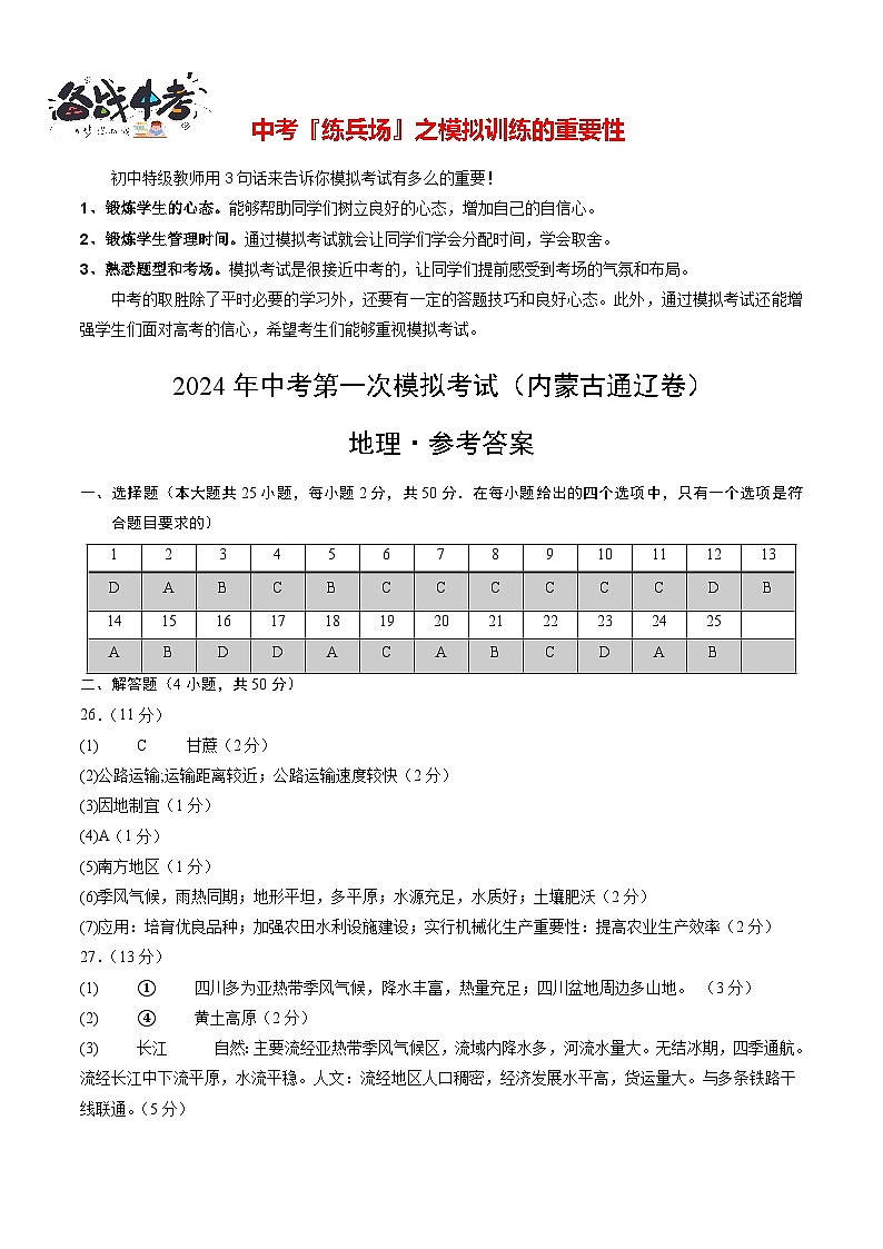 中考地理（内蒙古通辽卷）-2024年中考第一次模拟考试01